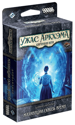 Ужас Аркхэма. Карточная игра: Махинации сквозь время
