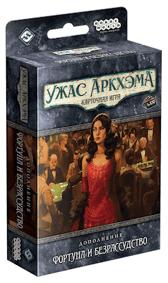 Ужас Аркхэма. Карточная игра: Фортуна и безрассудство