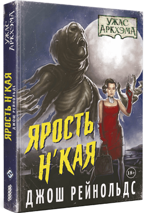 Ужас Аркхэма. Повесть. Ярость НКая