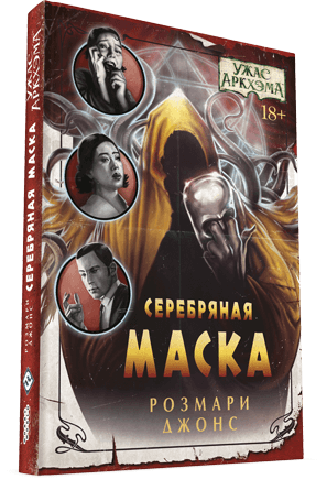 Ужас Аркхэма: Серебряная маска