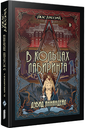 Ужас Аркхэма: В кольцах лабиринта
