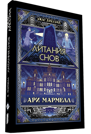 Ужас Аркхэма: Литания снов