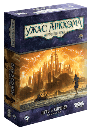 Ужас Аркхэма. Карточная игра: Путь в Каркозу. Кампания