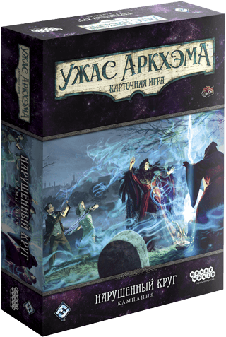 Ужас Аркхэма. Карточная игра: Нарушенный круг. Кампания