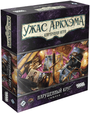 Ужас Аркхэма. Карточная игра: Нарушенный круг. Сыщики