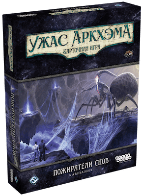 Ужас Аркхэма. Карточная игра: Пожиратели снов. Кампания