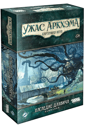 Ужас Аркхэма. Карточная игра: Наследие Данвича. Кампания