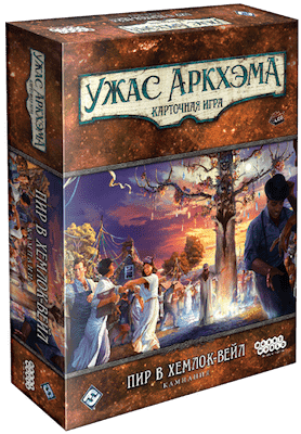 Ужас Аркхэма. Карточная игра: Пир в Хемлок-Вейл. Кампания