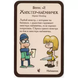 Манчкин Хипстеры: промокарта "Хипстер-наёмничек" картинка 347620 - МосИгра