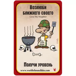 Манчкин Апокалипсис: промокарта "Возлюби ближнего своего" картинка 347613 - МосИгра