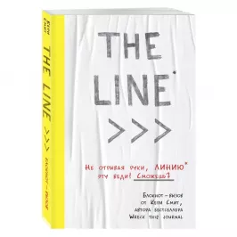 THE LINE. Блокнот-вызов от Кери Смит картинка 344862 - МосИгра