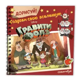 Дорисуй! Создаем свою вселенную Гравити Фолз. Скетчбук картинка 344859 - МосИгра