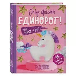 Only Unicorn. 11 проектов для творчества и вдохновения картинка 344857 - МосИгра