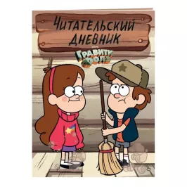 Гравити Фолз. Читательский дневник (Диппер и Мейбл) картинка 344858 - МосИгра