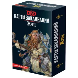 Dungeons & Dragons: Карты заклинаний: Жрец картинка 346766 - МосИгра