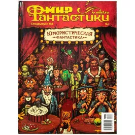 Мир фантастики. Спецвыпуск №8. Юмористическая фантастика картинка 346781 - МосИгра