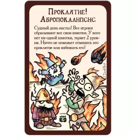 Манчкин Начало: промокарта "Проклятие! Абропокалипсис" картинка 347621 - МосИгра
