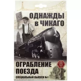Однажды в Чикаго. Ограбление поезда картинка 343843 - МосИгра