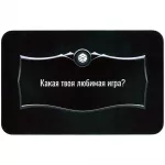Лига детективов: промокарта "Какая твоя любимая игра?" картинка 347612 - МосИгра