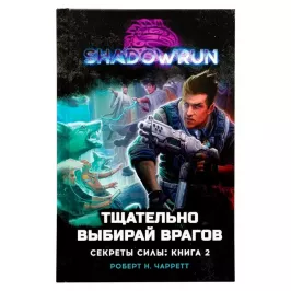 Shadowrun. Секреты силы: Тщательно выбирай врагов картинка 343687 - МосИгра