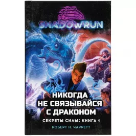 Shadowrun. Секреты силы: Никогда не связывайся с драконом картинка 341746 - МосИгра