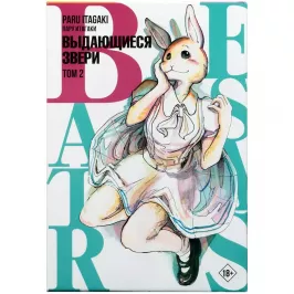 Beastars. Выдающиеся звери. Том 2 картинка 405446 - МосИгра