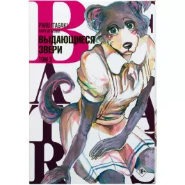 Beastars. Выдающиеся звери. Том 3 картинка 405447 - МосИгра