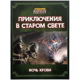 Warhammer Fantasy Roleplay: Приключения в Старом Свете. Ночь крови картинка 342079 - МосИгра