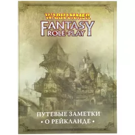 Warhammer Fantasy Roleplay: Путевые заметки о Рейкланде картинка 342080 - МосИгра