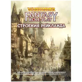 Warhammer Fantasy Roleplay: Строения Рейкланда картинка 342081 - МосИгра