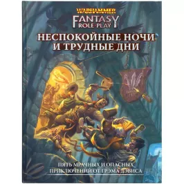 Warhammer Fantasy Roleplay: Неспокойные ночи и трудные дни картинка 347578 - МосИгра