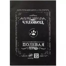 Юные сыщики в поисках чудовищ. Полевая тетрадь картинка 346900 - МосИгра