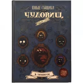 Юные Сыщики в поисках чудовищ картинка 346219 - МосИгра