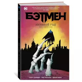 Бэтмен. Нулевой год картинка 344799 - МосИгра
