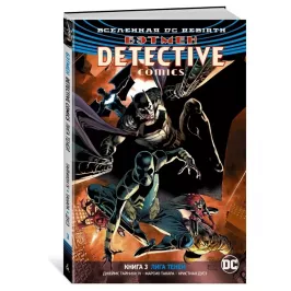 Вселенная DC. Rebirth. Бэтмен. Detective Comics. Кн.3. Лига Теней картинка 344800 - МосИгра
