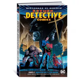 Вселенная DC. Rebirth. Бэтмен. Detective Comics. Кн.5. Одинокое место для жизни картинка 344802 - МосИгра