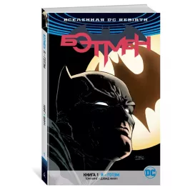 Вселенная DC. Rebirth. Бэтмен. Книга 1. Я - Готэм картинка 344804 - МосИгра