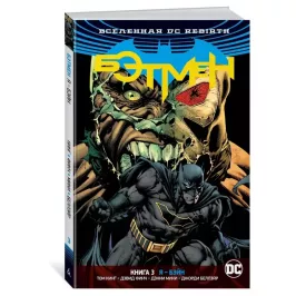 Вселенная DC. Rebirth. Бэтмен. Книга 3. Я - Бэйн картинка 344806 - МосИгра