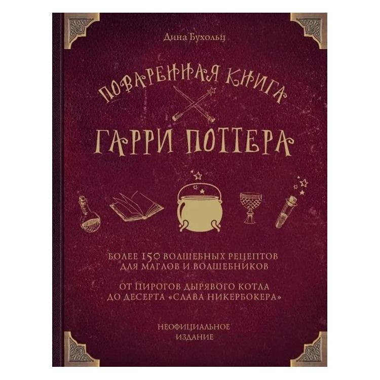 

Поваренная книга Гарри Поттера