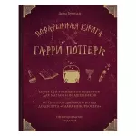 Поваренная книга Гарри Поттера Поваренная книга Гарри Поттера картинка 346110 - МосИгра