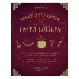 Поваренная книга Гарри Поттера картинка 346110 - МосИгра
