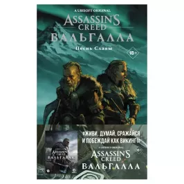 Assassin's Creed: Вальгалла. Песнь Славы картинка 344829 - МосИгра