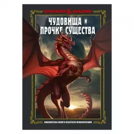 Dungeons & Dragons. Чудовища и прочие существа картинка 344828 - МосИгра