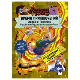 Время приключений. Фиона и Пирожок: Руководство для начинающего воина картинка 344846 - МосИгра