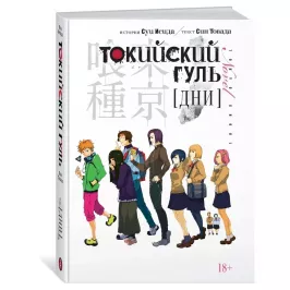 Токийский гуль. Дни картинка 344822 - МосИгра