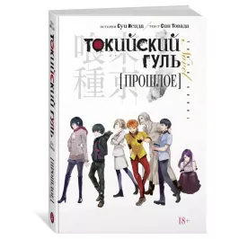 Токийский гуль. Прошлое картинка 344823 - МосИгра