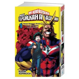 Моя геройская академия. Книга 1 картинка 407741 - МосИгра
