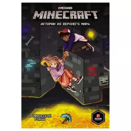 Minecraft. Истории из Верхнего мира картинка 344827 - МосИгра