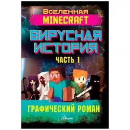 Minecraft. Вирусная история. Часть 1 картинка 344835 - МосИгра