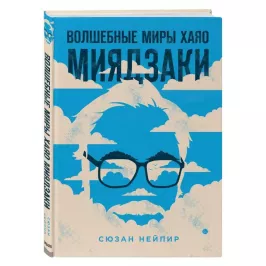 Волшебные миры Хаяо Миядзаки картинка 344855 - МосИгра